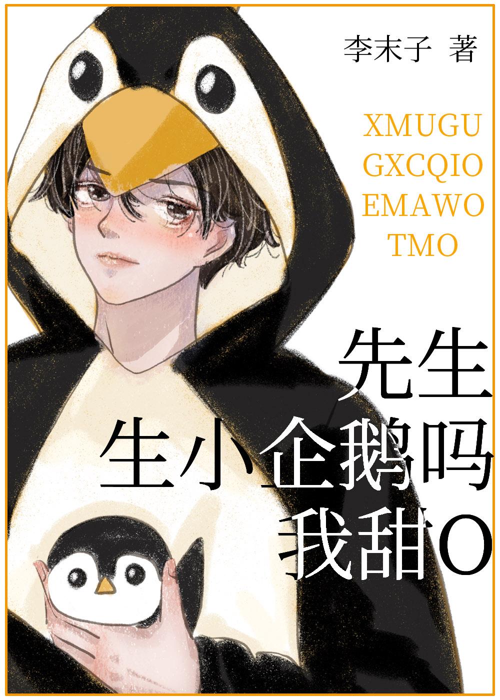 先生生小企鹅吗我甜otxt