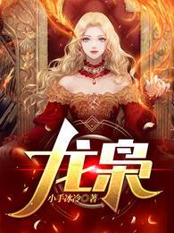 龙枭楚洛寒免费全文