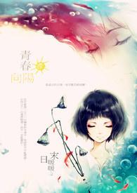 青春向阳生