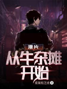 港片从牛杂摊开始TXT