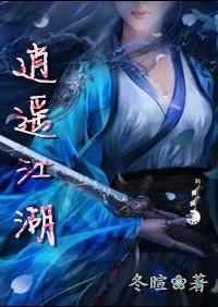 逍遥江湖人游戏