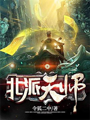 北派天师全部人物关系