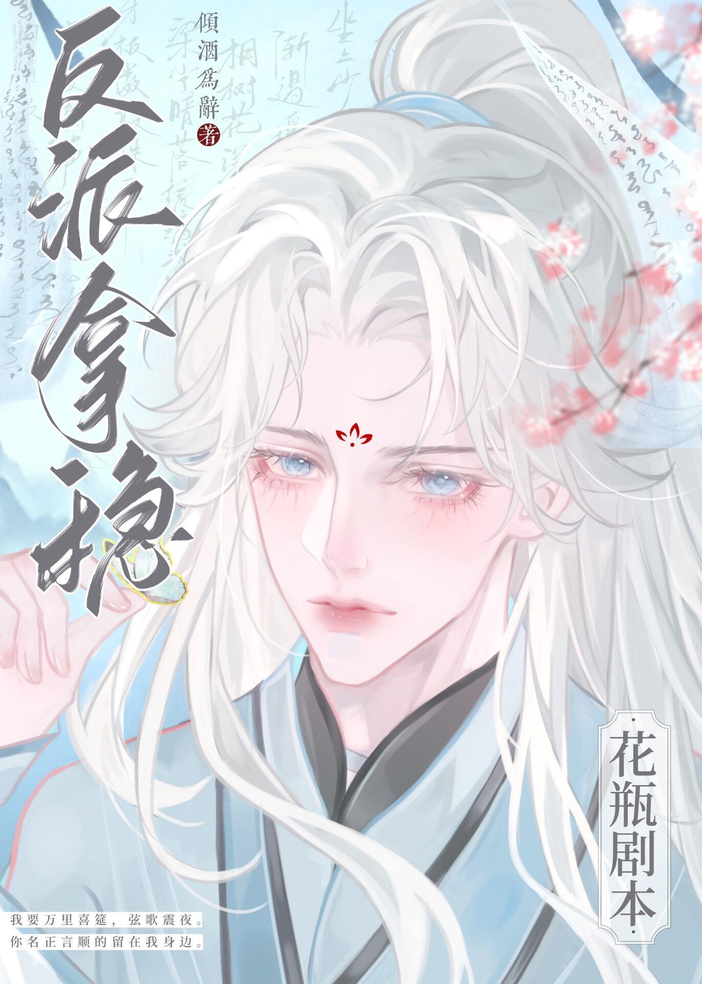 反派拿稳花瓶剧本云淮川