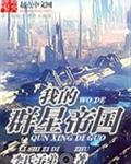 我的群星帝国美丽星海