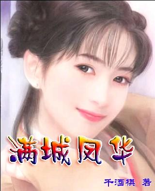 满城风絮是什么意思