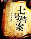七号档案电影