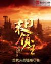 末日领主系统让我建帝国
