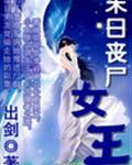 末日丧尸女王解说视频