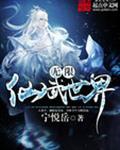 无限仙武世界境界
