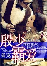 殷少宠妻不脸第二部叫什么书名