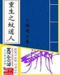 重生之文