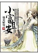 小富则安