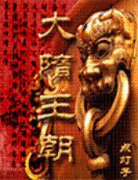 大隋王朝1-40集免费观看视频