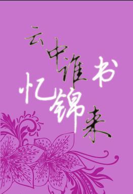 云中谁忆锦书来TXT