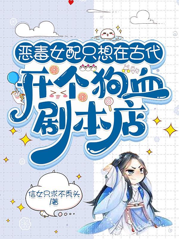恶毒女配只想开火锅店txt