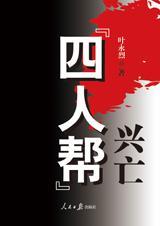 四人帮兴亡书籍