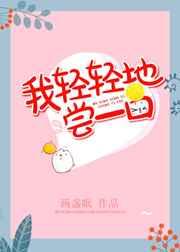 轻轻地尝一口周杰伦歌词是什么意思