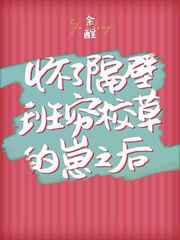 怀了隔壁班穷校草的崽之后全文免费