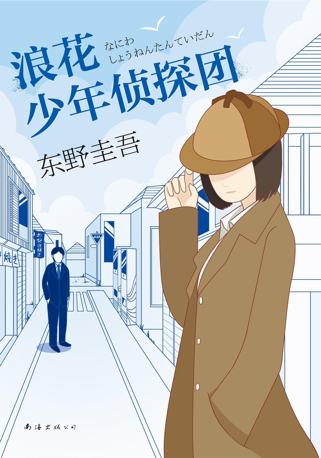 浪花少年侦探团全12集
