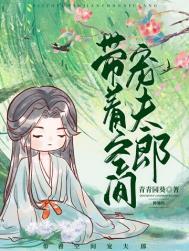 带着空间宠夫郎(种田) 青青园葵