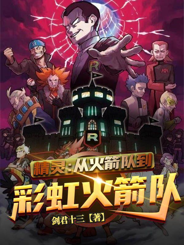 精灵从火箭队到彩虹火箭队阅读