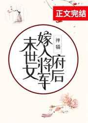 末世女嫁入将军府后最新章节列表