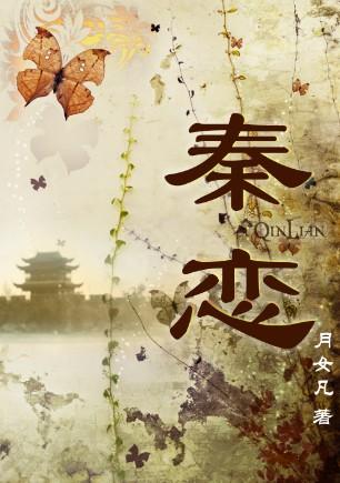 秦恋林旭