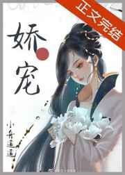 娇软美人和她的三个哥哥顶点
