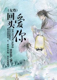 回头爱你(女尊)作者BB茶