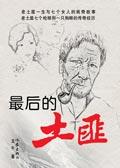 最后的土匪窝现状