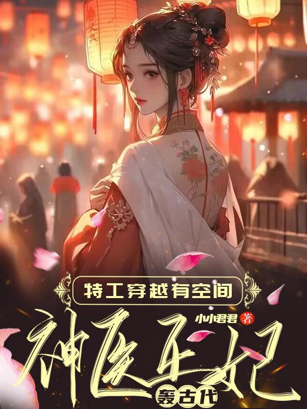 神医王妃轰古代全文免费阅读