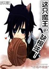 这个魔王有点可爱漫画
