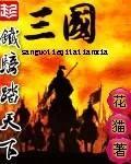 三国铁骑踏天下同类年代