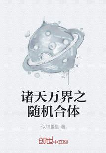 诸天万界无限融合系统笔趣阁