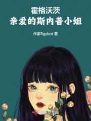 hp亲爱的斯内普小姐卡皮巴拉