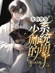 女扮男装景少帅炸天