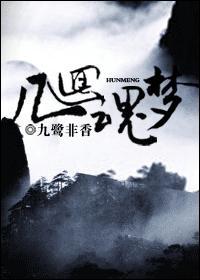 几回魂梦过东风代表生肖