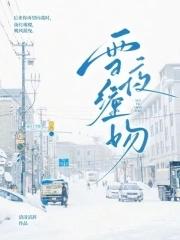 雪夜缠吻作者清清清辞分类科幻状态连载