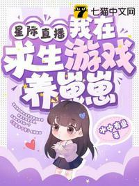 星际直播我在求生游戏养崽崽哪一集认亲