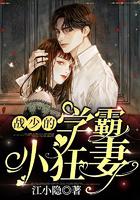 战少的学霸小狂妻所有人物关系