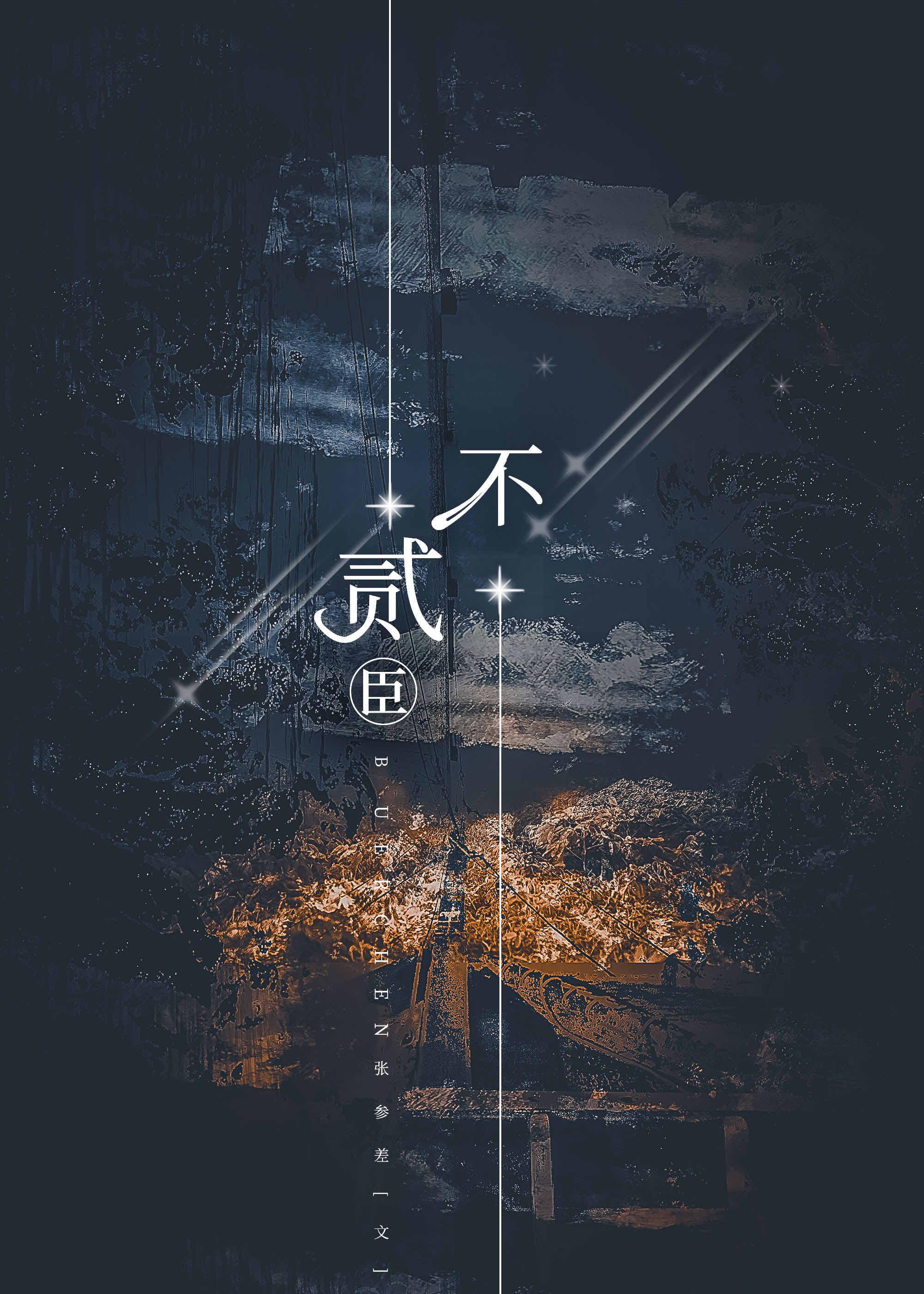二臣贼子by张参差全文