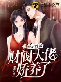 她被财阀大佬娇养了短18