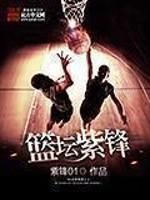篮坛紫锋 免费
