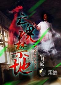 亡魂山是什么