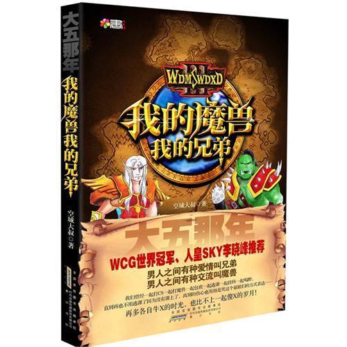 大五那年我的魔兽我的兄弟原版