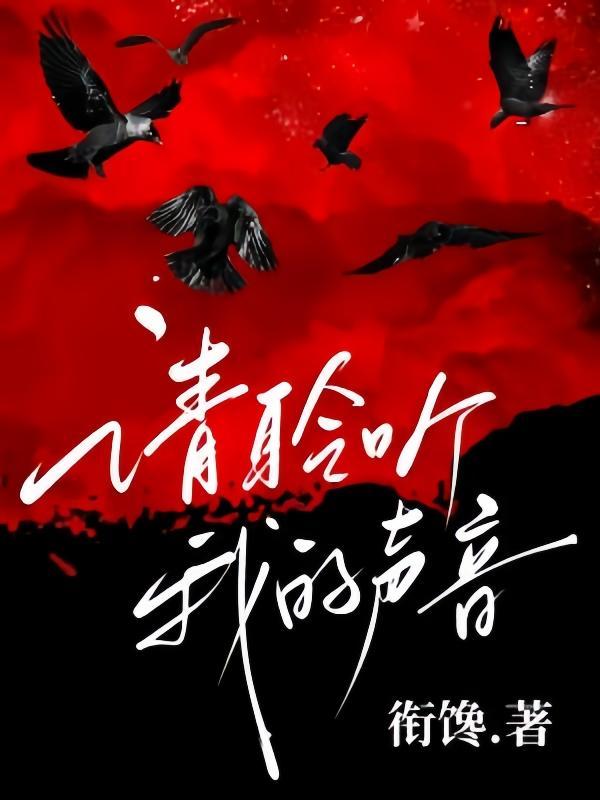请聆听我的声音电视剧