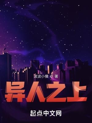 异人之上主题曲