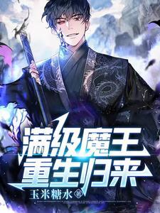 满级魔王只会种田 蓝千里