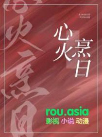 心火烹日by澄麟长佩