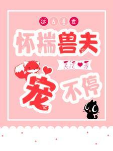 远古兽世兽夫宠妻